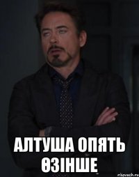  Алтуша опять өзінше