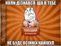 Коли дізнався, що в тебе Не буде осінніх канікул