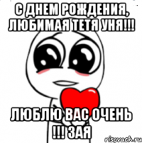 С ДНЕМ РОЖДЕНИЯ, любимая тетя Уня!!! Люблю Вас очень !!! ЗАЯ