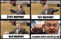 Этот молчит тот молчит все молчат а шурик опять несёл ху*ню