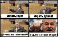 Убрать гаус! Убрать донат! Почему все так слепы??? Ведь это ты во всём виноват!