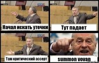 Начал искать утечки Тут падает Там критический ассерт summon vovan