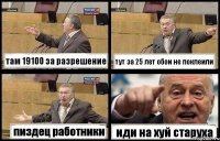 там 19100 за разрешение тут за 25 лет обои не поклеили пиздец работники иди на хуй старуха