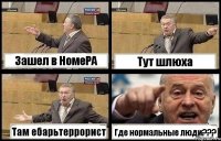 Зашел в НомеРА Тут шлюха Там ебарьтеррорист Где нормальные люди???