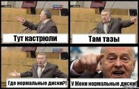 Тут кастрюли Там тазы Где нормальные диски?! У Жеки нормальные диски!