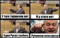 У того тормозов нет И у этого нет Один Русик заебись Ручником пользуется