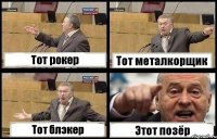 Тот рокер Тот металкорщик Тот блэкер Этот позёр