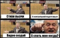 Стихи выучи К контрольной подготовься Видео создай А спать мне когда?