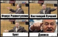 Фанус Рахматуллин Настоящий Лучший Брат Даниса