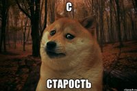 C CТАРОСТЬ