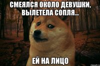 смеялся около девушки, вылетела сопля... ей на лицо