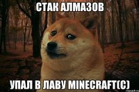 Стак алмазов упал в лаву Minecraft(c)