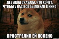 девушка сказала, что хочет, чтобы у нас всё было как в кино прострелил ей колено