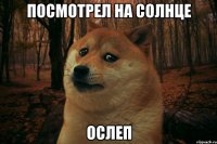 Посмотрел на солнце Ослеп