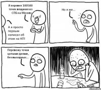 Я перевел 100500 точек вещания из СПБ на Москву. А я просто первым написал об этом на КП! Но я же... Перевожу точки целыми днями, без выходных...