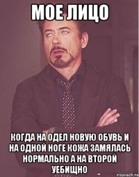 мое лицо когда на одел новую обувь и на одной ноге кожа замялась нормально а на второй уебищно