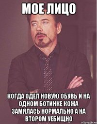 мое лицо когда одел новую обувь и на одном ботинке кожа замялась нормально а на втором уебищно