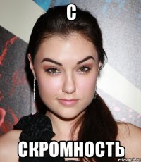 с скромность