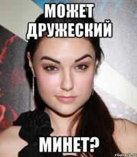 Может дружеский Минет?