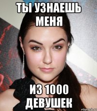 Ты узнаешь меня Из 1000 девушек