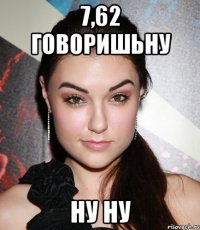 7,62 говоришьну Ну ну