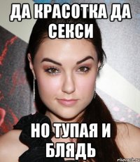 Да красотка да секси Но тупая и блядь