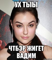 ух тыы чтбэр жигет вадим