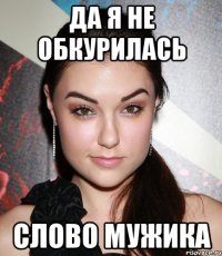 Да я не обкурилась СЛОВО МУЖИКА