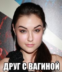  Друг с вагиной