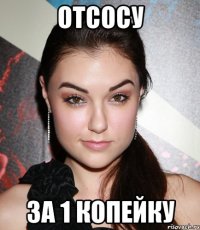 отсосу за 1 копейку