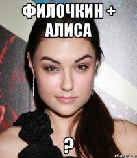 Филочкин + Алиса ?