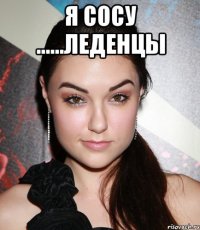 я сосу ......леденцы 