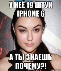 У неё 19 штук iPhone 6 А ты знаешь почему?!