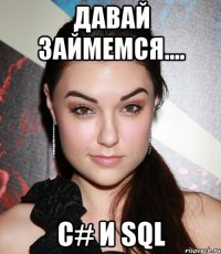 Давай займемся.... С# и SQL