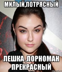 милый,потрясный лешка ,порноман прекрасный