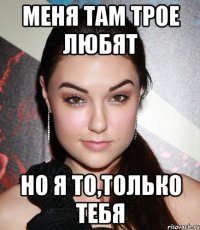 меня там трое любят но я то,только тебя