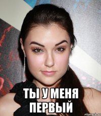  ты у меня первый