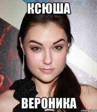 ксюша вероника