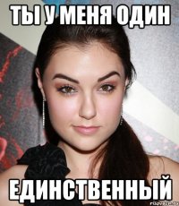 ТЫ У МЕНЯ ОДИН ЕДИНСТВЕННЫЙ