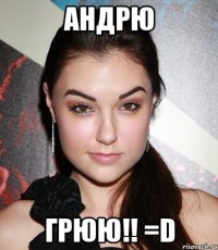 Андрю Грюю!! =D