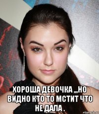  Хороша девочка ,,,но видно кто то мстит что не дала .