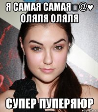 Я самая самая★@♥ Оляля оляля Супер пуперяюр