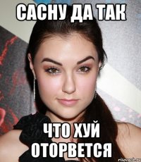 сасну да так что хуй оторвется