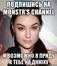 подпишись на MONSTR'S channel и возможно я приду к тебе на днюху