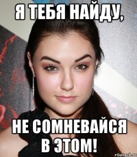 Я тебя найду, Не сомневайся в этом!