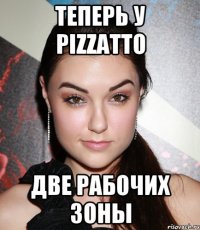 теперь у pizzatto две рабочих зоны