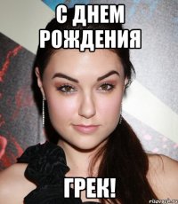 С днем рождения Грек!