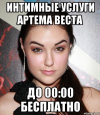 ИНТИМНЫЕ УСЛУГИ АРТЕМА ВЕСТА ДО 00:00 БЕСПЛАТНО