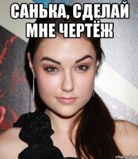 Санька, сделай мне чертёж 