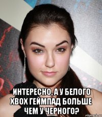  Интересно, а у белого xbox геймпад больше чем у черного?